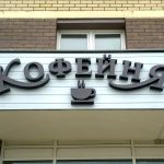 Разработка вывески для кофейни в Тольятти