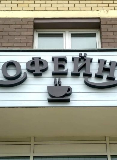 Разработка вывески для кофейни в Тольятти