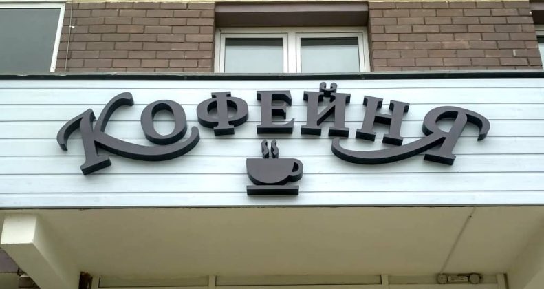 Разработка вывески для кофейни в Тольятти