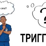 Вопрос. Что такое триггеры психологии потребления