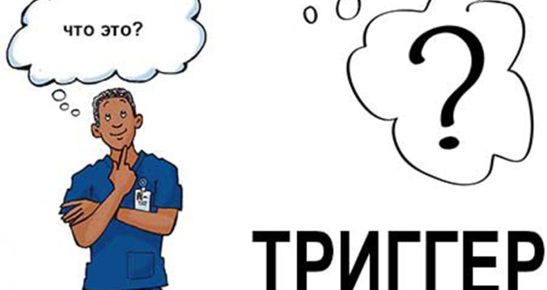 Вопрос. Что такое триггеры психологии потребления
