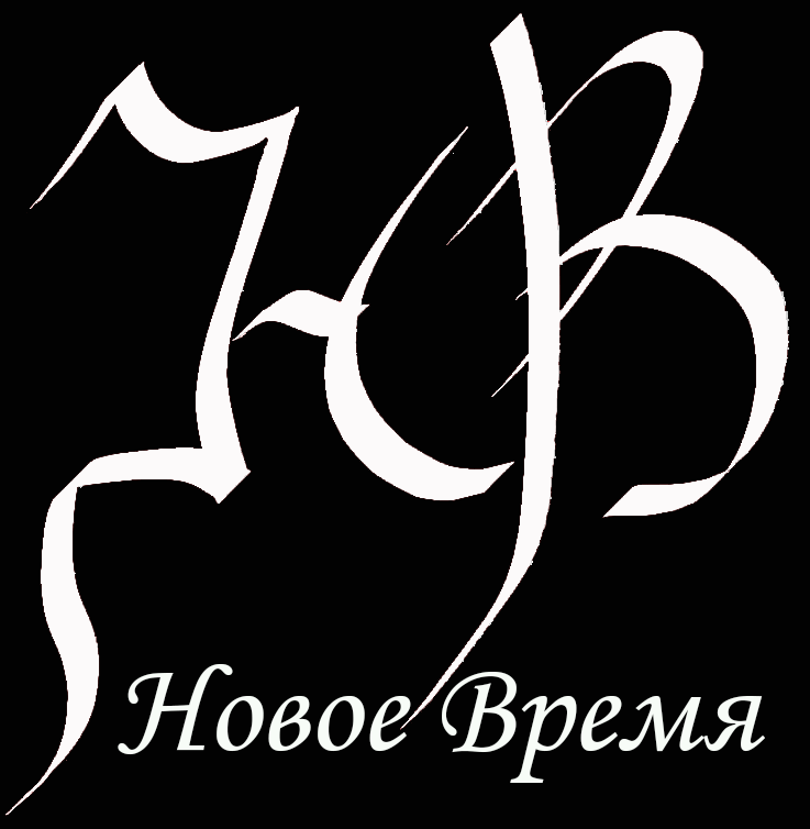 Новое Время