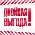 Акция Двойная выгода