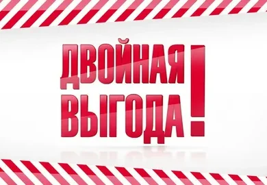 Акция Двойная выгода