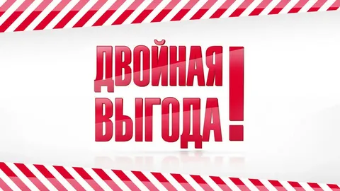 Акция Двойная выгода