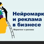 Инфографика нейромаркетинг