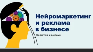 Инфографика нейромаркетинг