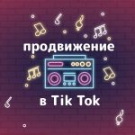 инфографика tiktok
