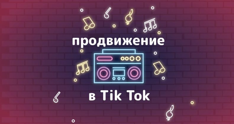 инфографика tiktok