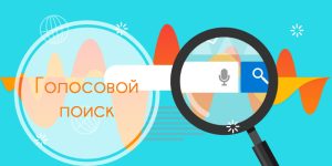 Инфографика - голосовой поиск