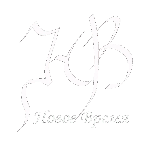 Новое Время