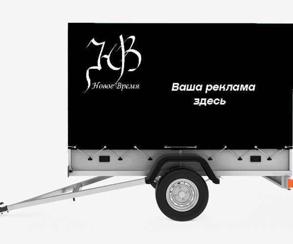 реклама на прицепе прицепа легкового транспорта